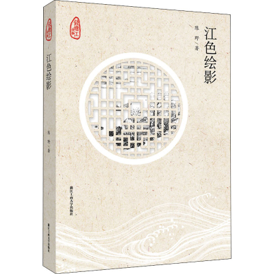 醉染图书江色绘影9787517844174