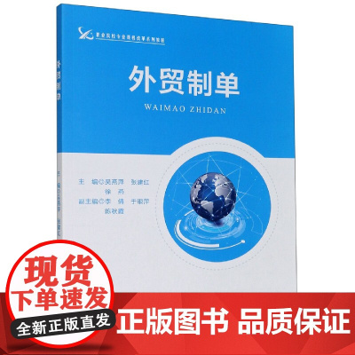 外贸制单(职业院校专业课程改革系列教材)