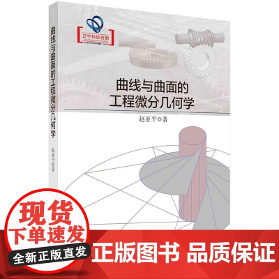 [按需印刷]曲线与曲面的工程微分几何学
