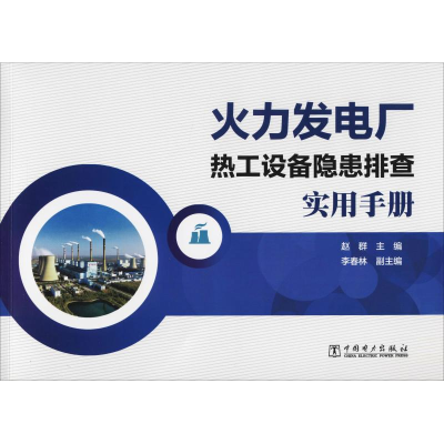[M]火力发电厂热工设备隐患排查实用手册-9787519821128