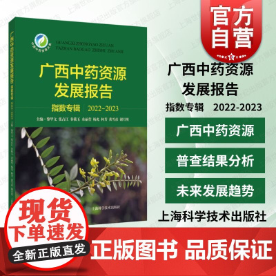 广西中药资源发展报告指数专辑2022-2023 上海科学技术出版社中药资源普查实地文献调研访谈资源中医药产业地方特色发展