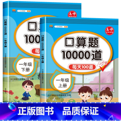 [全2册]一年级上下册口算题卡 小学通用 [正版]口算题10000道一年级二年级三年级上册下册小学数学口算速算每天100
