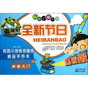 [M]麦迪熊全新节日校园小报板报墙报精品手抄本-9787555500742