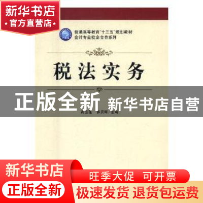 正版 税法实务 高玉莲,郭滨辉主编 立信会计出版社 978754295477