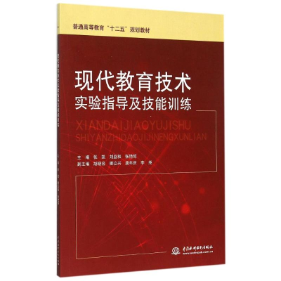 [M]现代教育技术实验指导及技能训练/张凯/高等教育十二五规划教材-9787517031734