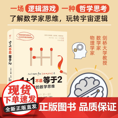 1+1不总等于2:有趣的数学思维 剑桥大学教授教你搞懂数学逻辑,打通文理和哲学思维,玩转宇宙广东人民出版社