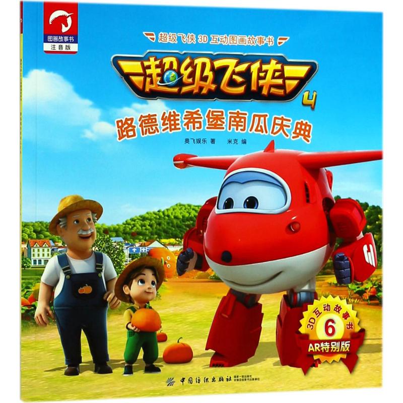 超级飞侠3d互动图画故事书 奥飞娱乐 著;米克 编 少儿 文轩网