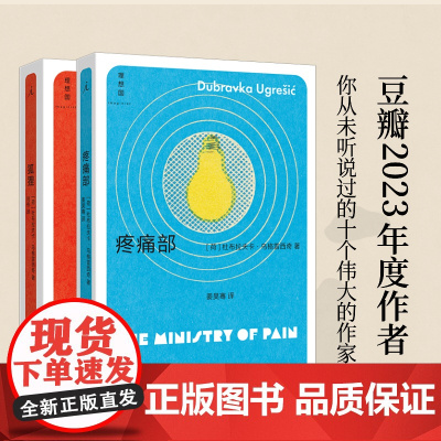 狐狸 疼痛部 杜布拉夫卡 乌格雷西奇 著 豆瓣2023年度作者 你从未听说过的十个伟大的作家之一 理想国图书店