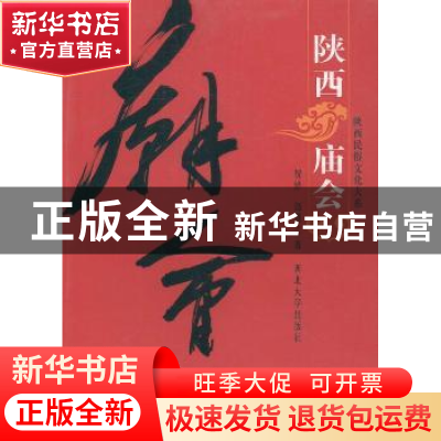 正版 陕西庙会 贺绎,赵慧兰著 西北大学出版社 9787560430812 书