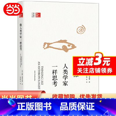 [正版]像人类学家一样思考 (美)约翰·奥莫亨德罗 大家撰写的人类学入门读物,风靡美国大学校园 北京大学出版社 书籍