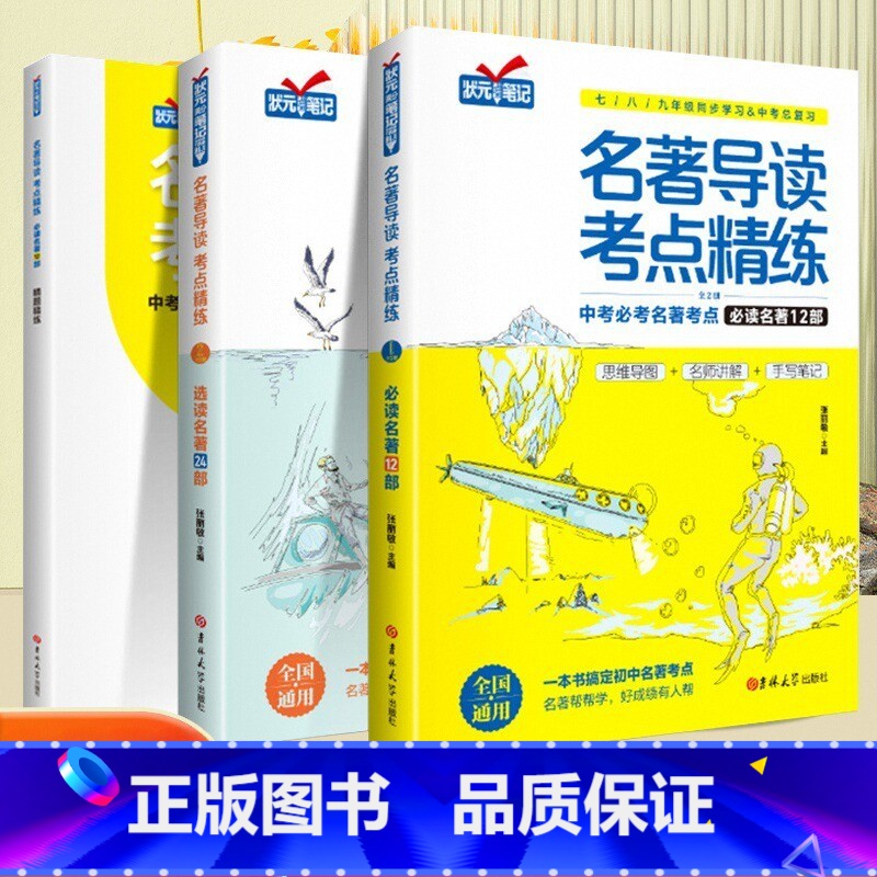 [七八九全3本]中考名著精讲细练 初中通用 [正版]初中名著导读考点精练七八九年级初中生必读名著导读与考点同步解读一本通