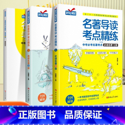 [七八九全3本]中考名著精讲细练 初中通用 [正版]初中名著导读考点精练七八九年级初中生必读名著导读与考点同步解读一本通