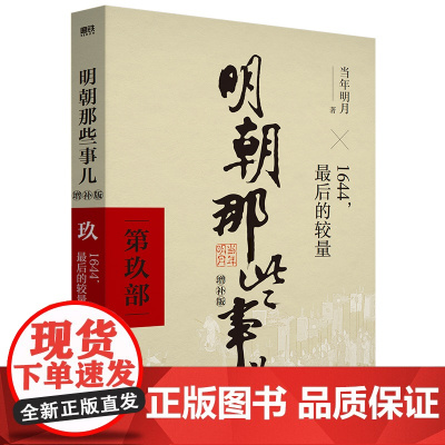 明朝那些事儿 增补版 第9部 1644最 后的较量 无删减完整版当年明月作品白话明史 朱元璋朱棣大明王朝清明历史书籍书排