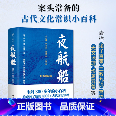 [正版]夜航船 足本精校4000+古代文化常识掌故查阅案头书中国古人眼中的大千世界张岱著古代文化常识小百科诸子百家三教