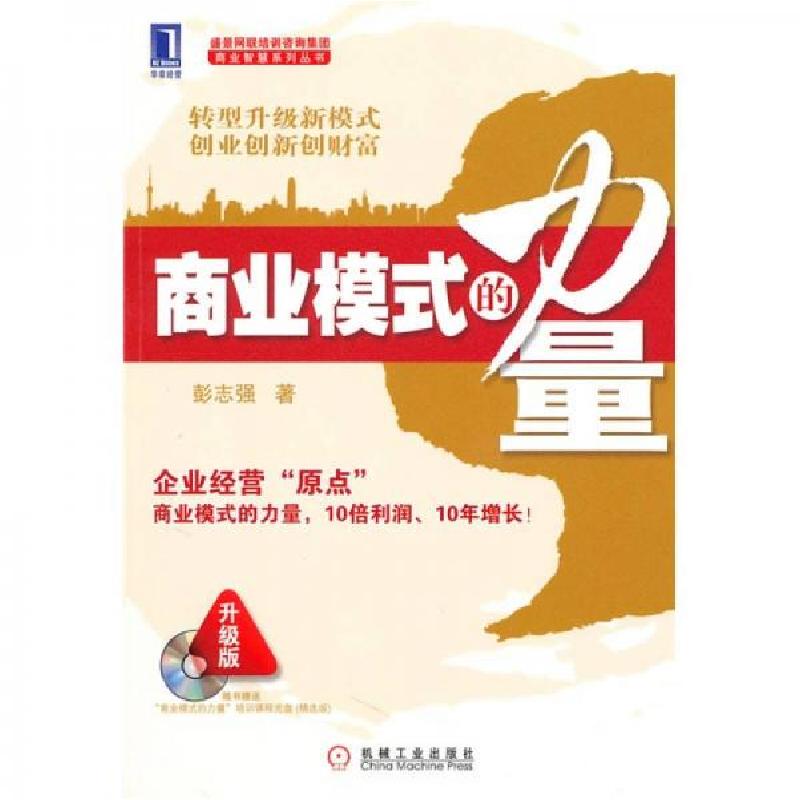 正版新书]商业模式的力量彭志强9787111313359