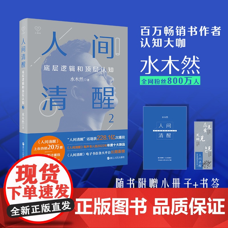 2023年新书人间清醒2底层逻辑和顶层认知 水木然著实现认知升级思维个人成长自我实现正能量洞悉事物的底层逻辑书籍浙江人民
