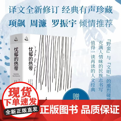 忧郁的热带 克洛德·列维-斯特劳斯 著 社会科学