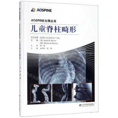 [N]儿童脊柱畸形(精)/AOSPINE大师丛书-9787533198220
