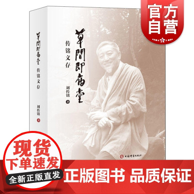 草间即庙堂 传铭文存 文学 文学作品集 语言文字 语言文字学 上海辞书出版社 刘传铭 著 当代文学小说