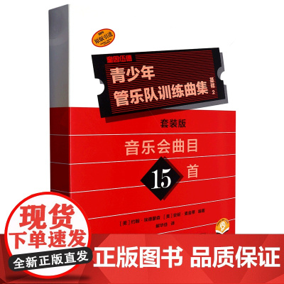 青少年管乐队训练曲集 基础2 音乐会曲目15首(套装版)
