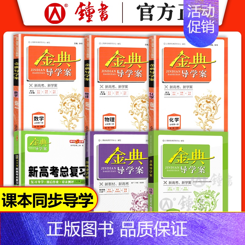 高中物理 必修3[高二上] 高中通用 [正版]2024金典导学案 高中数学必修1物理必修2必修3化学 上海高中必修一二三