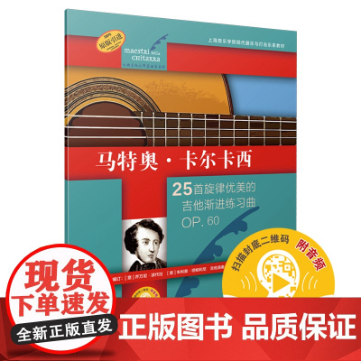 马特奥·卡尔卡西(古典吉他大师名曲集系列) 上海音乐出版社 正版书籍