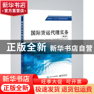 正版 国际货运代理实务 陈言国编著 电子工业出版社 978712131667