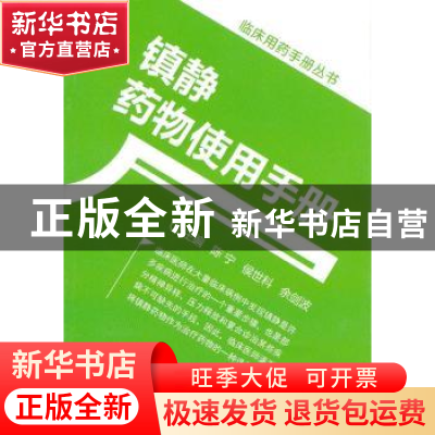 正版 镇静药物使用手册 陈宁,侯世科,余剑波主编 中国医药科技