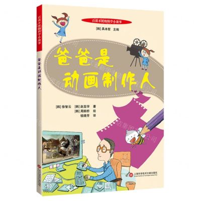[N]爸爸是动画制作人/百读不厌的科学小故事-9787543982048