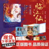 临江仙:全二册 白鹿 曾舜晞 领衔主演影视剧同名小说 四灵仙尊李青月/花如月× 大成玄尊白九思 仙侠玄幻·古装言情·悬疑
