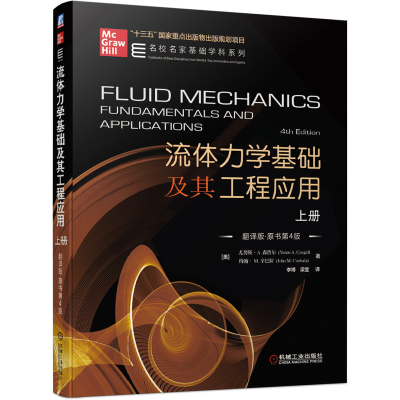 [M]流体力学基础及其工程应用(上)(翻译版)(原书第4版)-9787111640226