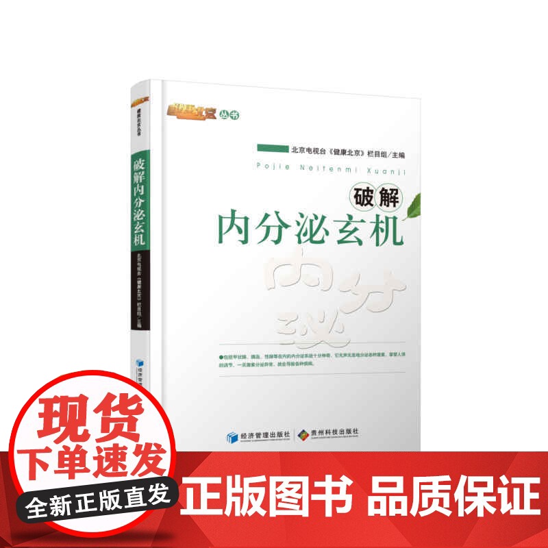 破解内分泌玄机(北京电视台《健康北京》栏目组倾力制作!邀请医学领域专家学者4520余人,精选238位专家精彩内容集结成1