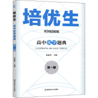 醉染图书培优生 高中化学题典 册9787565149733