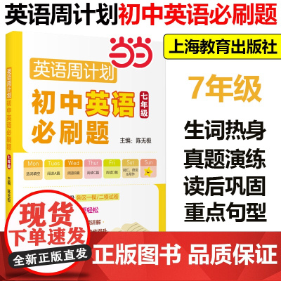 正版]初中英语必刷题七年级 7年级英语周计划精选名校试卷一模二模考卷词汇写作语法提高训练陈极编上海教育出版社中学初一