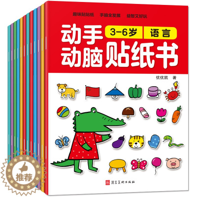 [醉染正版]12册动手动脑贴纸书 儿童贴纸书2-3-5-6岁益智全脑开发专注力训练游戏幼儿园宝宝早教贴画书0到3岁4周岁