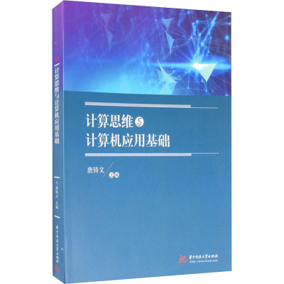 计算思维与计算机应用基础