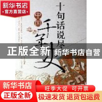 正版 十句话说尽中国千年史 金卯刀 当代世界出版社 978750900200