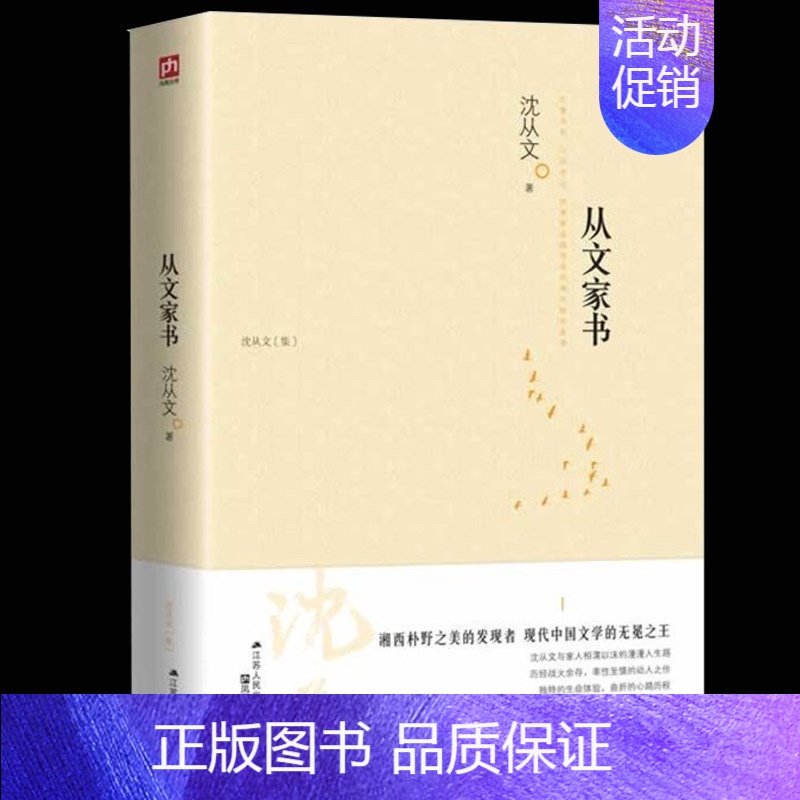 [单本]从文家书 [正版]沈从文全集全套10册 湘行散记 沈从文集+边城+长河+从文自传+从文家书+沈从文谈艺术+龙朱+