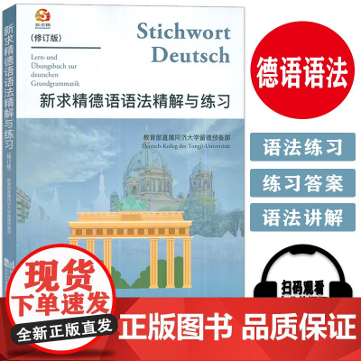 正版 新求精德语语法精解与练习 修订版 新求精德语 同济大学德语教材留学书籍 德语自学入门教材 同济大学出版社 9787