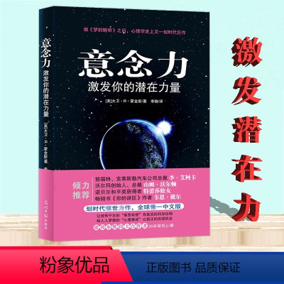 [正版]意念力书 大卫R霍金斯 著 激发你的潜在力量 全球科学实证善恶报应的存在 意识与潜意识 人际交往心理学潜意识