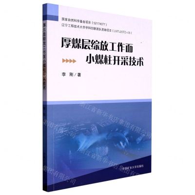 [N]厚煤层综放工作面小煤柱开采技术-9787564654399