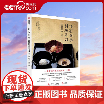 [央视网]怀石四季料理赏习 京都瓢亭茶事 懷石入門 日本料理 学习怀石料理教科书 日式日料四季菜单 文化知识美食料理书