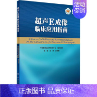 [正版]超声E成像临床应用指南 中华医学会超声医学分会 著 中华医学会超声医学分会 编 影像学检查技术图书 医学类专业书