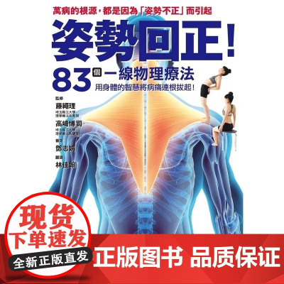 《姿勢回正!83個一線物理療法,導正你的身體!》 藤繩理 楓葉社文化
