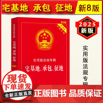 2025年3月版]正版宅基地、承包、征地 实用版新8版 中国法制出版社宅基地承包征地法律法规理解适用司法解释农村土地管理