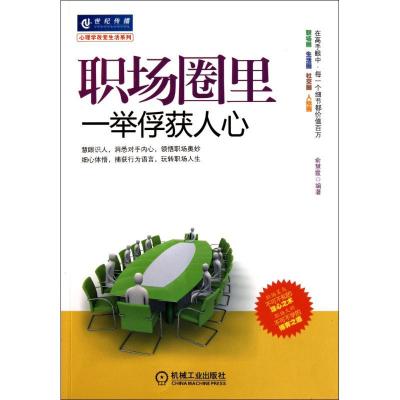 正版新书]职场圈里一举俘获人心俞慧霞9787111327431