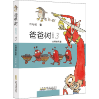 [M]爸爸树 3 大树的天堂(美绘版) 刘海栖 著 -9787570707737