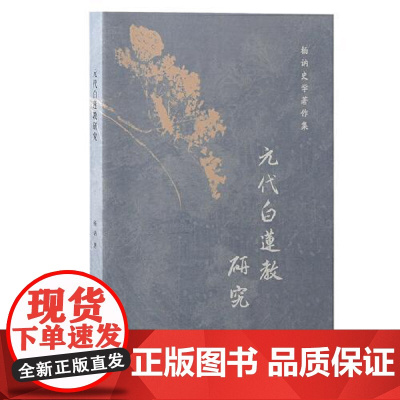 元代白莲教研究 上海古籍出版社