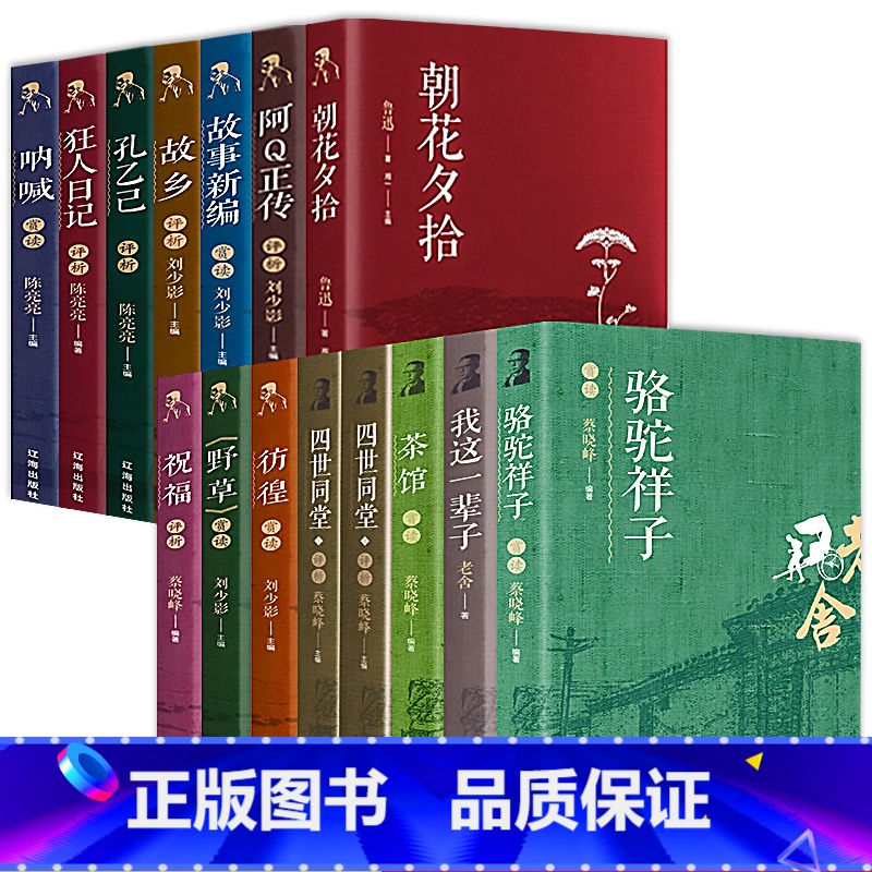 [正版]全15册鲁迅全集 经典呐喊朝花夕拾故事新编野草故乡狂人日记老舍四世同堂骆驼祥子茶馆鲁迅作品集散文杂文集书籍文学