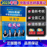 2023考研中医综合研霸笔记针灸学龙凤诀 [正版]2023年中医综合考研中综学霸研霸笔记真题用书题库研究生考试医学龙凤决